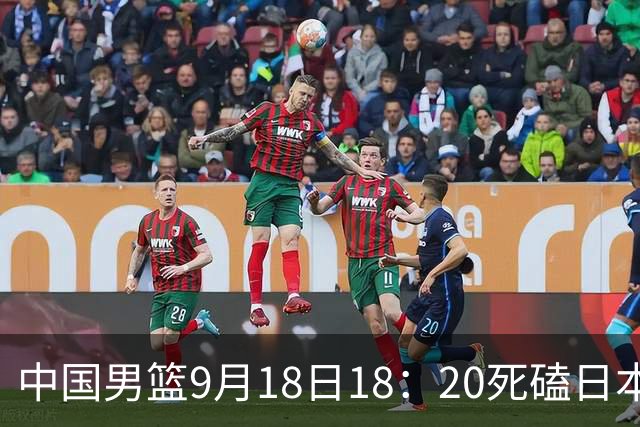 中国男篮9月18日18：20死磕日本！3锋线倒下外线必须掐死，朱俊龙、赵嘉义、李弘权全不打，黑川虎彻这点防不住就麻烦
