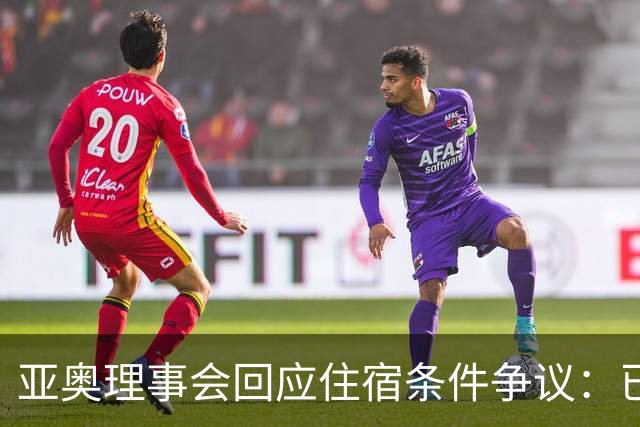 亚奥理事会回应住宿条件争议：已提供充足保障