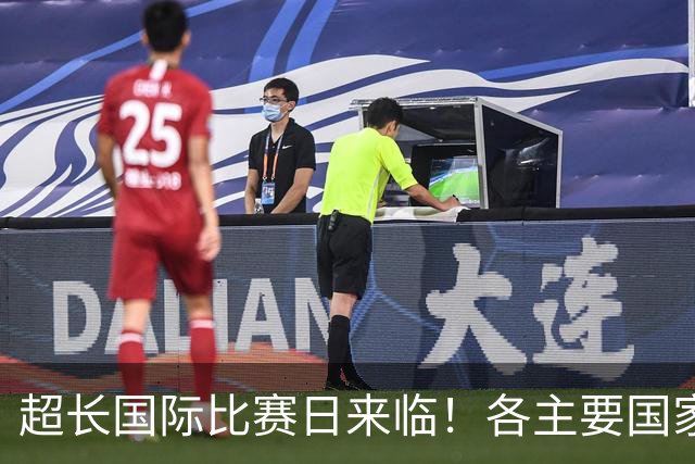 超长国际比赛日来临！各主要国家队大名单一览